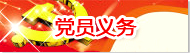 党员义务