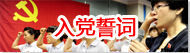 入党宣誓