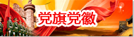 党旗党徽
